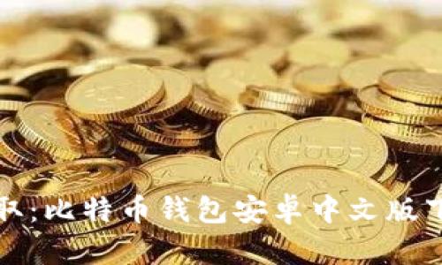 轻松获取：比特币钱包安卓中文版下载指南