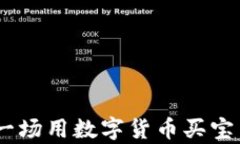 天津维卡币：一场用数字