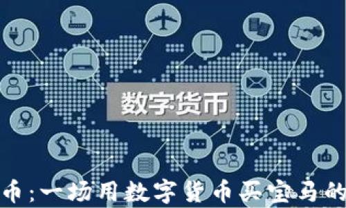 
天津维卡币：一场用数字货币买宝马的奇幻旅程
