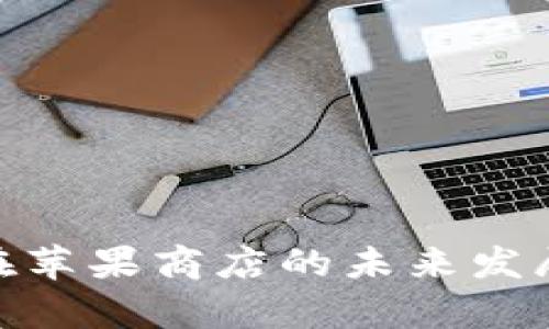 MetaMask在苹果商店的未来发展与趋势分析