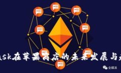 MetaMask在苹果商店的未来发