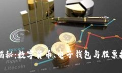 专家独家揭秘：数字货币