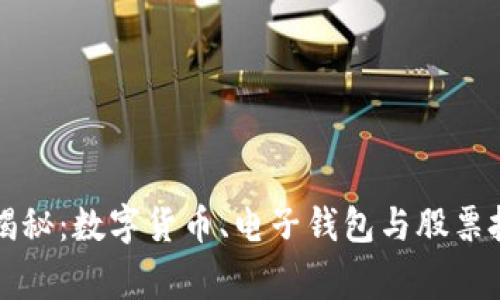专家独家揭秘：数字货币、电子钱包与股票投资的秘诀