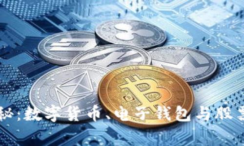 专家独家揭秘：数字货币、电子钱包与股票投资的秘诀