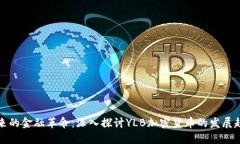 未来的金融革命：深入探