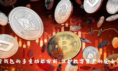 加密钱包的多重功能分析：保护数字资产的安全工具