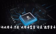 钱包中的比特币：你是“
