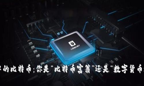 钱包中的比特币：你是“比特币富翁”还是“数字货币达人”？