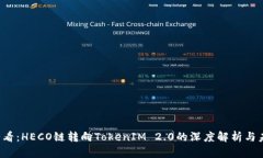 2025必看：HECO链转向Token