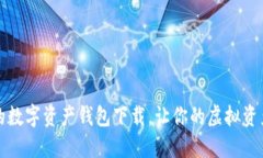 便捷安全的数字资产钱包