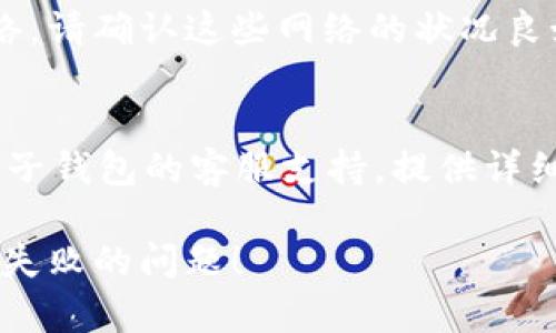 抱歉，关于“麦子钱包转出USDT交易失败”的问题，您可以尝试以下方法来解决：

### 检查网络状态
在使用麦子钱包进行交易时，首先需要确认网络状态是否正常。如果网络不稳定，有可能导致交易失败。确保您的设备连接到可靠的网络。

### 确认交易信息
请仔细检查您输入的USDT金额和接收地址是否正确。即使是小的错误，如地址的一个字符错误，都可能导致交易失败。

### 检查账户余额
确保您的麦子钱包中有足够的USDT余额来完成交易。除了要转出的USDT金额外，还应考虑网络手续费的问题。

### 更新钱包应用
确保您使用的麦子钱包是最新版本。如果不是，尝试更新到最新版本，因为旧版应用可能存在未修复的bug，导致交易问题。

### 查看网络状况
如果您在转账时选择了Ethereum或Tron等不同的网络，请确认这些网络的状况良好。网络拥拥堵时，交易耗时可能会延长，进而导致失败。

### 寻求帮助
如果您经过上述步骤后仍然无法解决问题，建议联系麦子钱包的客服支持，提供详细的错误信息，以便他们为您提供更专业的帮助。

希望这些信息能够帮助您解决麦子钱包转出USDT交易失败的问题！