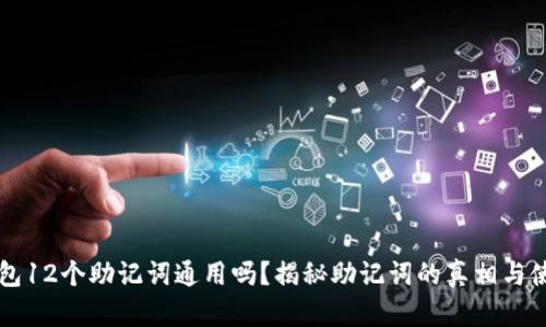 库神钱包12个助记词通用吗？揭秘助记词的真相与使用方法