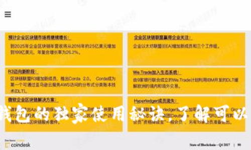 专家揭秘：数字钱包的独家使用秘诀，了解可以购买的各种商品