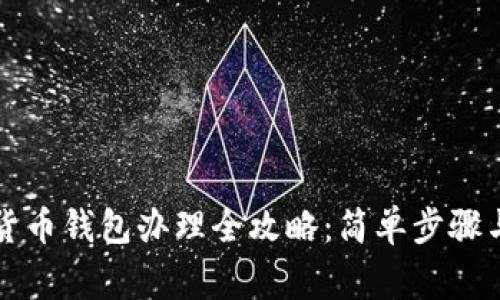 中国数字货币钱包办理全攻略：简单步骤与注意事项