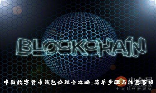 中国数字货币钱包办理全攻略：简单步骤与注意事项