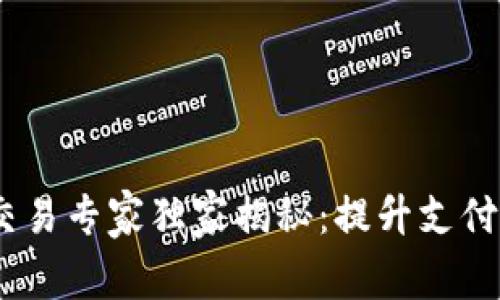 数字钱包实体交易专家独家揭秘：提升支付体验的5大秘诀