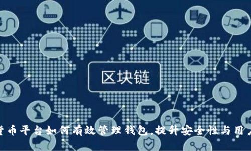 数字货币平台如何有效管理钱包，提升安全性与用户体验