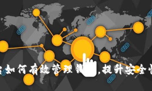 数字货币平台如何有效管理钱包，提升安全性与用户体验