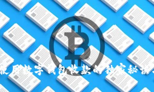 专家提示：使用数字钱包收款的独家秘诀与风险洞察
