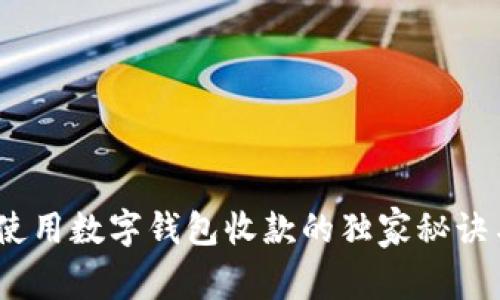 专家提示：使用数字钱包收款的独家秘诀与风险洞察