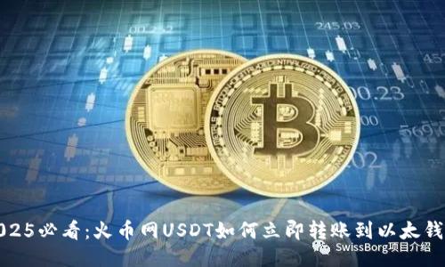 2025必看：火币网USDT如何立即转账到以太钱包