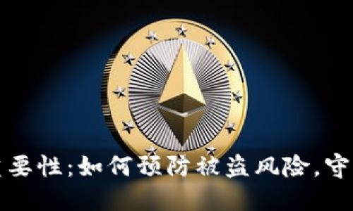 数字钱包安全重要性：如何预防被盗风险，守护你的数字资产