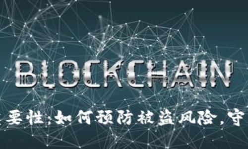 数字钱包安全重要性：如何预防被盗风险，守护你的数字资产