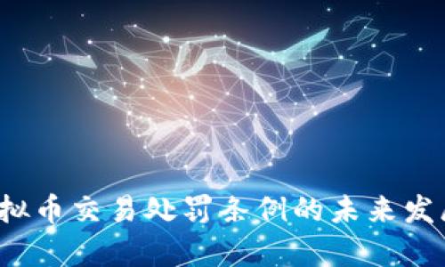 2024年虚拟币交易处罚条例的未来发展趋势分析
