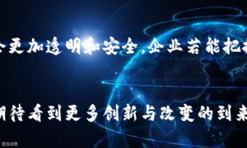 未来加密货币资产许可证的发展趋势与市场机会

加密货币, 资产许可证, 区块链技术, 监管政策/guanjianci

引言

在过去的几年里，加密货币的迅猛发展吸引了全球的目光。尽管如此，市场的波动性和安全性问题也让许多投资者感到不安，因此，加密货币资产许可证的明朗化与发展显得尤为重要。本文将深入探讨加密货币资产许可证的未来发展趋势及其所带来的市场机会。


加密货币资产许可证的定义与重要性

加密货币资产许可证是指由政府或监管机构颁发给加密货币公司或交易平台的一种法律许可。取得此许可证的公司能够合法从事加密货币交易、资产管理、钱包服务等业务。这种许可不仅为企业提供了法律保护，也增加了消费者的信任感。


在以往，加密货币的监管政策相对宽松，这使得行业内出现了许多问题，包括诈骗、洗钱等。通过建立加密货币资产许可证，监管机构旨在确保交易的透明性及安全性，从而保护投资者的权益。


未来发展趋势

加密货币资产许可证的未来将受到多个因素的影响，包括监管政策、技术进步以及市场需求。以下是几个可能的发展方向：


h41. 监管政策的日益严格/h4

许多国家正在努力制定相关的法律法规以规范加密货币市场。未来，企业在获得加密货币资产许可证时，需要满足更多的条件和标准。真心觉得这是增加市场透明度的重要一步，可以避免许多潜在的风险。


h42. 技术的不断进步/h4

区块链技术的快速发展将深刻影响加密货币资产许可证的运作方式。智能合约的应用可以使得许可证的管理更为高效和透明。这种技术进步不仅能够减少人为错误，还能提高监管效率，有点遗憾的是，技术的快速变化也给监管带来了挑战。


h43. 市场需求的增加/h4

随着数字资产的逐渐普及，越来越多的投资者开始关注加密货币。为了保护这些投资者的利益，市场对加密货币资产许可证的需求将持续上升。企业若能及时拿到许可证，无疑能在激烈的市场竞争中占得先机。


市场机会的分析

随着加密货币资产许可证的发展，市场上将出现许多新的机会。以下是几个值得关注的领域：


h41. 服务供应商的崛起/h4

获得加密货币资产许可证的需求激增，将促使相关服务供应商的崛起。这些供应商包括合规咨询公司、技术保障服务、法律顾问等，他们能帮助企业更好地理解和适应监管环境，真心觉得这是推动行业健康发展的关键。


h42. 科技与合规结合的创新产品/h4

在监管环境日益严格的背景下，创新产品将不断涌现。科技公司若能将区块链、人工智能等技术与合规标准相结合，便能开辟新的市场机会。有点遗憾的是，目前大多数企业仍处于应对监管的初级阶段，未来可能需要更多的跨界合作。


h43. 投资者教育的重要性/h4

随着加密货币市场的扩展，投资者教育将变得越来越重要。知识的普及可以帮助投资者更好地理解市场运作与风险，从而增强他们对持有的数字资产的信心。真心觉得，这不仅是对投资者的保护，也是对整个行业的良性发展支持。


可能的相关问题

h41. 当前的加密货币资产许可证状态如何？/h4

当前，加密货币资产许可证的状态在不同国家和地区存在很大的差异。一些国家，例如美国和欧盟，正在积极制定和实施相关的监管政策，而另一些国家则仍在犹豫是否需要介入。这种不确定性让许多企业在获取许可证时面临挑战。


比如，在欧盟，MiCA（市场在加密资产中的法规）草案的推进就是一个积极的信号，值得关注未来的发展。国家的法律环境、政策动向等都会直接影响企业的运营和发展。


h42. 如何申请加密货币资产许可证？/h4

申请加密货币资产许可证的流程通常涉及多项步骤，包括提交申请材料、合规审查、财务审核等。在申请前，企业应先充分了解所在地区的法律法规，与专业机构或律师咨询，确保材料的合规性。


通常，企业需要提供运营计划、财务报表、风险管理策略等文件。真心觉得，虽然这些步骤看似繁琐，但它们实际上是保护投资者并保持市场稳健的重要手段。


总结

总的来说，加密货币资产许可证的未来充满着挑战与机遇。随着监管政策的逐步健全和技术的不断进步，市场环境会更加透明和安全，企业若能把握住这股潮流，必然能够在未来的市场中赢得一席之地。


希望通过以上的分析，您能对加密货币资产许可证的未来发展有一个更深刻的理解。这个领域仍在不断演进，真心期待看到更多创新与改变的到来。
