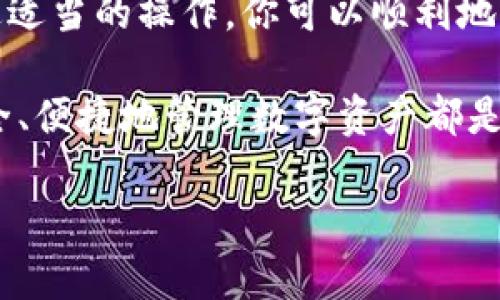 要找到你的USDT（泰达币）钱包地址，首先需要确保你有一个支持USDT的数字货币钱包。USDT作为一种稳定币，存在于多个区块链上（如以太坊、波场等），因此找到地址的位置取决于你使用的钱包类型。下面我们将介绍如何在不同钱包中找到你的USDT钱包地址。

一、选择合适的数字钱包
在获取USDT钱包地址之前，首先你需要选择一个支持USDT的数字货币钱包。有很多类型的钱包可供选择，包括热钱包和冷钱包。热钱包通过互联网连接，便于快速交易，适合频繁交易的用户；而冷钱包则是将私钥保存在离线环境中，适合长期存储。

二、在热钱包中查找USDT钱包地址
如果你使用的是热钱包（例如，Coinbase、Binance、Exodus等），请按照以下步骤查找你的USDT地址：
ol
listrong登录钱包账户：/strong输入你的账户信息，登录到你的钱包。/li
listrong导航到“资产”或“钱包”部分：/strong在页面中找到类似于“资产”、“钱包”或“代币”的栏目。/li
listrong选择USDT：/strong在列出的资产中找到USDT，点击进入。/li
listrong复制钱包地址：/strong在USDT的页面中，通常会显示你的钱包地址。你可以选择复制该地址，用于接收USDT。/li
/ol

三、在冷钱包中查找USDT钱包地址
如果你使用的是冷钱包（如Ledger或Trezor等），查找地址的流程稍微复杂一些。你可能需要使用相应的钱包软件进行操作：
ol
listrong连接冷钱包设备：/strong将设备连接到电脑，并打开相应的钱包管理软件。/li
listrong输入PIN码：/strong根据提示输入你的PIN码，以便访问你的钱包。/li
listrong查看资产：/strong在钱包软件中，找到USDT资产，并选择它。/li
listrong获取钱包地址：/strong钱包会显示出USDT的接收地址，你可以将其复制。/li
/ol

四、注意事项
在获取USDT地址时，有几个重要的注意事项：
ul
listrong确认网络：/strongUSDT在多个 blockchain 上存在，因此确保你获取的地址与选择的网络相对应，比如，ERC20（以太坊）地址和TRC20（波场）地址是不同的。/li
listrong保密你的私钥：/strong钱包的私钥是你资金安全的关键，切勿与他人分享。/li
listrong小额测试：/strong在发送大量USDT之前，可以先进行小额转账测试，以确认地址的正确性。/li
/ul

五、常见问题解答
在查询USDT钱包地址的过程中，用户常常会遇到一些常见问题，以下是对这些问题的解答：
ul
listrong1. 我可以在一个钱包中存储不同类型的USDT吗？/strong是的，许多现代钱包支持多种代币，可以在同一个钱包中存储不同链的USDT。/li
listrong2. 如何知道哪个地址是我的接收地址？/strong接收地址通常在币种页面中清楚显示，确保在进行转账时选择正确的地址。/li
listrong3. 如果我忘记了我的钱包密码怎么办？/strong根据使用的钱包类型，通常可以通过恢复助记词或联系钱包支持来恢复访问。/li
/ul

六、总结
查找USDT钱包地址的过程其实相对简单，只需遵循相关步骤即可。在选择和使用钱包时，请确保选择可信赖的平台，并重视安全性。通过适当的操作，你可以顺利地获取到你的USDT钱包地址，进行后续的数字资产交易。无论是频繁交易的热钱包，还是安全性更高的冷钱包，都可以满足你不同的需求。

希望以上信息能够帮助你顺利找到USDT钱包地址，同时增强你对数字货币的了解和应用能力。无论你是新手还是经验丰富的用户，安全、便捷地管理数字资产都是非常重要的。 

如果还有任何疑问，欢迎随时提问！