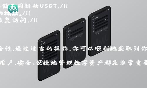要找到你的USDT（泰达币）钱包地址，首先需要确保你有一个支持USDT的数字货币钱包。USDT作为一种稳定币，存在于多个区块链上（如以太坊、波场等），因此找到地址的位置取决于你使用的钱包类型。下面我们将介绍如何在不同钱包中找到你的USDT钱包地址。

一、选择合适的数字钱包
在获取USDT钱包地址之前，首先你需要选择一个支持USDT的数字货币钱包。有很多类型的钱包可供选择，包括热钱包和冷钱包。热钱包通过互联网连接，便于快速交易，适合频繁交易的用户；而冷钱包则是将私钥保存在离线环境中，适合长期存储。

二、在热钱包中查找USDT钱包地址
如果你使用的是热钱包（例如，Coinbase、Binance、Exodus等），请按照以下步骤查找你的USDT地址：
ol
listrong登录钱包账户：/strong输入你的账户信息，登录到你的钱包。/li
listrong导航到“资产”或“钱包”部分：/strong在页面中找到类似于“资产”、“钱包”或“代币”的栏目。/li
listrong选择USDT：/strong在列出的资产中找到USDT，点击进入。/li
listrong复制钱包地址：/strong在USDT的页面中，通常会显示你的钱包地址。你可以选择复制该地址，用于接收USDT。/li
/ol

三、在冷钱包中查找USDT钱包地址
如果你使用的是冷钱包（如Ledger或Trezor等），查找地址的流程稍微复杂一些。你可能需要使用相应的钱包软件进行操作：
ol
listrong连接冷钱包设备：/strong将设备连接到电脑，并打开相应的钱包管理软件。/li
listrong输入PIN码：/strong根据提示输入你的PIN码，以便访问你的钱包。/li
listrong查看资产：/strong在钱包软件中，找到USDT资产，并选择它。/li
listrong获取钱包地址：/strong钱包会显示出USDT的接收地址，你可以将其复制。/li
/ol

四、注意事项
在获取USDT地址时，有几个重要的注意事项：
ul
listrong确认网络：/strongUSDT在多个 blockchain 上存在，因此确保你获取的地址与选择的网络相对应，比如，ERC20（以太坊）地址和TRC20（波场）地址是不同的。/li
listrong保密你的私钥：/strong钱包的私钥是你资金安全的关键，切勿与他人分享。/li
listrong小额测试：/strong在发送大量USDT之前，可以先进行小额转账测试，以确认地址的正确性。/li
/ul

五、常见问题解答
在查询USDT钱包地址的过程中，用户常常会遇到一些常见问题，以下是对这些问题的解答：
ul
listrong1. 我可以在一个钱包中存储不同类型的USDT吗？/strong是的，许多现代钱包支持多种代币，可以在同一个钱包中存储不同链的USDT。/li
listrong2. 如何知道哪个地址是我的接收地址？/strong接收地址通常在币种页面中清楚显示，确保在进行转账时选择正确的地址。/li
listrong3. 如果我忘记了我的钱包密码怎么办？/strong根据使用的钱包类型，通常可以通过恢复助记词或联系钱包支持来恢复访问。/li
/ul

六、总结
查找USDT钱包地址的过程其实相对简单，只需遵循相关步骤即可。在选择和使用钱包时，请确保选择可信赖的平台，并重视安全性。通过适当的操作，你可以顺利地获取到你的USDT钱包地址，进行后续的数字资产交易。无论是频繁交易的热钱包，还是安全性更高的冷钱包，都可以满足你不同的需求。

希望以上信息能够帮助你顺利找到USDT钱包地址，同时增强你对数字货币的了解和应用能力。无论你是新手还是经验丰富的用户，安全、便捷地管理数字资产都是非常重要的。 

如果还有任何疑问，欢迎随时提问！