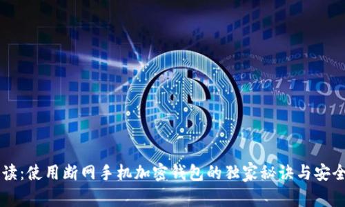 专家解读：使用断网手机加密钱包的独家秘诀与安全性分析