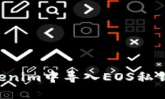 如何在Tokenim中导入EOS私钥：简易指南