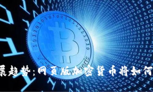 未来加密货币的发展趋势：网页版加密货币将如何塑造数字金融生态？