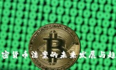 伊朗加密货币法案的未来