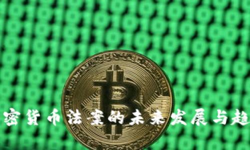 伊朗加密货币法案的未来发展与趋势分析