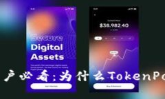 : TokenPocket用户必看：为什么TokenPocket没有加油站