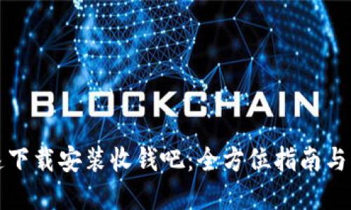 如何快速下载安装收钱吧：全方位指南与实用技巧
