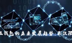 riaoti小狐钱包的未来发展趋势：不仅限于以太链