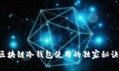 专家揭秘：区块链冷钱包使用的独家秘诀100问解