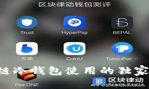 专家揭秘：区块链冷钱包使用的独家秘诀100问解答