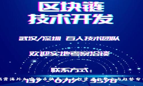 揭露海外加密货币骗局：未来投资者的警示与趋势分析