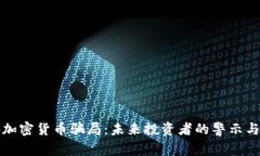 揭露海外加密货币骗局：未来投资者的警示与趋
