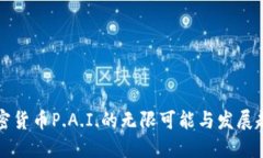 未来加密货币P.A.I.的无限