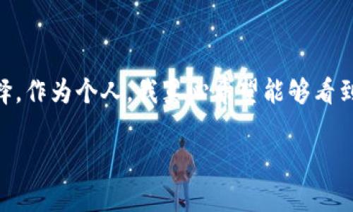   银行加密货币账户的未来发展趋势与变革 / 
 guanjianci 加密货币, 银行账户, 金融科技, 未来趋势 /guanjianci 

引言：新时代的金融革命
随着科技不断进步和人们对数字资产的关注加剧，加密货币逐渐从一个新兴概念走向了金融主流。在这一变革中，银行加密货币账户作为连接传统金融与新兴加密货币市场的重要桥梁，其未来发展趋势值得我们深思。真心觉得，这是一个既令人激动又充满挑战的时代！

加密货币的崛起
自比特币于2009年问世以来，加密货币的市场不断扩张。越来越多的人开始接受并使用加密货币，尤其是在全球经济不确定性增加的背景下。无论是投资者、消费者，还是企业都希望能够利用加密货币的便捷性和安全性。而银行作为传统金融的核心，其在加密货币时代的角色与功能也在悄然变化。

银行加密货币账户的概念
正如我们所想，银行加密货币账户是指由银行提供的可以存储和管理加密货币的账户。这种账户不仅支持传统货币的交易，还可以直接与各种加密货币进行交换和交易。可以说，银行加密货币账户是金融科技创新与传统金融体系结合的产物，是现代金融的重要一环。

技术驱动下的变化
区块链技术作为加密货币的底层技术，正是推动这一切变革的动力。区块链技术的去中心化、不可篡改和透明性为银行加密货币账户提供了极大的安全保障。银行在加密货币账户中利用区块链技术，可以实现实时交易、快速结算和低成本的跨境支付，这些都是传统银行账户无法轻易提供的服务。

监管的挑战与机遇
然而，随着加密货币需求的增加，各国监管机构对这一领域的关注度也大幅提升。要想让银行加密货币账户真正发挥其价值，必须面临许多法规框架和合规要求的挑战。有点遗憾的是，目前全球在加密货币的监管过程中仍存在很大不一致性，各国在立法、监管力度、合规性等方面都有所不同。面对这种现状，银行和金融机构必须积极适应并建立完善的合规体系，这将成为其发展的必要条件和机遇。

未来的趋势：让我们展望未来
在未来的发展中，银行加密货币账户将可能出现以下几个趋势：
ul
    listrong集成化服务/strong：未来，银行可能会推出集成化的金融服务平台，不仅包括加密货币账户，还可以涵盖贷款、投资、财富管理等服务，通过一站式服务提升用户体验。/li
    listrong便捷性与流动性/strong：银行将进一步提升加密货币账户的便捷性和流动性，不断用户操作体验，使用户可以轻松管理自己的加密资产。/li
    listrong教育与推广/strong：为了让更多用户适应这一金融工具，银行还需加强用户教育与推广，让大众了解加密货币和相关风险，帮助他们做出明智的投资决策。/li
    listrong合作共赢/strong：银行与区块链企业、技术公司的合作将更加紧密，通过协作共赢推动整个行业的技术进步与应用拓展。/li
/ul

可能相关问题一：银行如何与加密货币平台竞争？
在加密货币市场中，存在越来越多的加密货币交易平台和钱包服务，这给传统银行带来了巨大的竞争压力。银行需要考虑如何与这些平台进行竞争，才能保持市场份额和客户黏性。真心觉得，竞争的关键在于以下几个方面：
ul
    listrong客户体验/strong：银行需要创新服务模式，以客户为中心，提升用户体验。将用户界面设计得更加友好，以及提供多元化的快速交易选择，是增强客户吸引力的重要步骤。/li
    listrong技术实力/strong：加大对金融科技的投资，提升自身在区块链、人工智能等新兴技术方面的实力，确保银行能够在技术创新上步步领先。/li
    listrong营销策略/strong：银行应制定灵活的营销策略，积极在社交媒体和数字平台推广其加密货币账户及相关服务，以吸引年轻一代用户的关注。/li
/ul

可能相关问题二：加密货币的未来是否会影响传统银行体系？
加密货币的崛起无疑对传统银行体系产生了深刻的影响，特别是在支付、转账、融资等功能上。对于这个问题，我有些担忧和期待，以下是几方面的分析：
ul
    listrong业务转型/strong：传统银行需要主动调整业务模式，更新产品线，开发与加密货币相关的金融服务，以应对市场变化。否则，可能会逐渐失去竞争力。/li
    listrong盈利模式变革/strong：在加密货币普及的背景下，银行的盈利模式可能会发生变化。比如，传统手续费收入受到影响，银行需要寻求新的收益来源，以弥补这一损失。/li
    listrong合作与共存/strong：我深信，未来的金融市场能够形成一种“合作共生”的生态系统。银行和加密货币市场之所以能继续繁荣，关键在于两者之间的合作，而不是对抗。/li
/ul

结语：拥抱变革的未来
银行加密货币账户作为一个全新的金融工具，其未来的发展充满了可能性与挑战。通过技术创新、市场适应与合规体系的建立，我们可以期待这一领域将为用户带来更大的便利与选择。作为个人，我真心希望能够看到这一场金融革命的全面落地，期待未来的财务管理会更加灵活、便捷与智能化。 

在这个信息与科技快速发展、传统观念被不断冲击的时代，银行加密货币账户的兴起无疑是个值得我们认真关注和思考的趋势。让我们一起迎接这一变革吧！