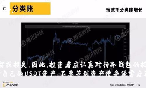 jiaoti如何安全搭建冷钱包，防止USDT被盗？2025必看！/jiaoti
冷钱包, USDT, 加密货币安全, 资产保护/guanjianci

引言
在当今的数字资产时代，加密货币如USDT（Tether）受到越来越多投资者的关注。然而，随着市场的蓬勃发展，黑客攻击和盗窃事件也频频发生。为了保护您的数字资产，搭建一个安全的冷钱包是非常必要的。这篇文章将详细介绍如何安全地搭建冷钱包，确保您的USDT不会被盗，特别是在2025年这样的关键时期。

冷钱包的概念和重要性
冷钱包，又称离线钱包，是指不与互联网连接的加密货币存储方式。与热钱包（在线钱包）相比，冷钱包的安全性更高，因为其不易受到在线攻击。因此，冷钱包被广泛认为是存储大额加密资产的一种最佳选择。
然而，尽管冷钱包的安全性相对较高，仍需采取一些安全措施，以避免因人为错误或设备故障而导致资产损失。通过合理搭建冷钱包，您可以大大降低USDT被盗的风险。

如何选择合适的冷钱包
在搭建冷钱包之前，首先要选择一种合适的冷钱包。常见的冷钱包类型包括硬件钱包、纸钱包和离线电脑钱包等。
1. **硬件钱包**：硬件钱包是一种专门用于储存加密货币的物理设备，其通常具有极高的安全性。市场上较为知名的硬件钱包品牌包括Ledger、Trezor等。这些钱包的核心优点在于它们大多提供多重签名和备份功能，可以有效保护您的资产安全。
2. **纸钱包**：纸钱包是一种简单而又经济的选择，通常通过生成一个私钥和公钥的QR码，然后将其打印出来。尽管纸钱包的安全性较高，但其也极易受到物理损害，因此存放时需谨慎。
3. **离线电脑钱包**：这种方法涉及使用未连接互联网的计算机生成和存储私钥。虽然这种方法安全，但设置过程相对复杂，且需要对电脑安全进行严格把控。
无论选择哪种冷钱包，确保钱包的来源合法、信誉良好是关键。因此，建议您了解不同冷钱包的优缺点，从而选出最适合自己的存储方案。

冷钱包搭建步骤
搭建冷钱包的过程因选择的钱包类型而异。以下是一些基本步骤，适用于硬件钱包和纸钱包的搭建。

h4硬件钱包的搭建步骤/h4
1. **购买硬件钱包**：确保从官方网站或可信的零售商那里购买，以防止采购到假冒产品。
2. **初始化设备**：按照说明书将设备连接到计算机，通常需要下载相关软件来完成初始化。在这些过程中，务必要确保设备是离线状态。
3. **备份助记词**：在设置硬件钱包时，系统会生成一组助记词，此为恢复钱包的关键。将这些助记词安全存放（切忌保存在电子设备上），建议使用纸质方式记录并保管。
4. **存储USDT**：在确保设备安全的情况下，通过钱包的管理软件完成USDT的存入。在操作过程中，务必确认您输入的地址正确无误。

h4纸钱包的搭建步骤/h4
1. **选择生成工具**：可以使用一些在线工具生成纸钱包，但务必在离线环境下完成，以防泄露私钥。 
2. **生成密钥**：确保所用工具处于离线状态，然后生成USDT的公钥和私钥。
3. **打印钱包**：将生成的密钥和QR码打印出来，确保打印机不连接互联网。多打印几份，并将其存放在安全的地方。
4. **转账USDT**：使用钱包的公钥，将USDT转入纸钱包中。

冷钱包的安全注意事项
使用冷钱包进行加密货币存储时，安全性是绝对不容忽视的。以下是一些关键的安全注意事项：
1. **保管助记词和私钥**：务必妥善保管好助记词和私钥，这两者都是您控制数字资产的唯一凭证。可以考虑将其分开存放，以降低风险。
2. **定期检查**：定期检查冷钱包的存储状态和硬件性能，确保其仍处于良好状态。同时，检查是否有任何非正常的转账记录。
3. **避免公共Wi-Fi**：使用冷钱包时，切勿在公共Wi-Fi网络下进行操作，以防黑客攻击。
4. **控制访问权限**：承诺控制好冷钱包的访问权限，仅允许信任的人进行操作，以防内部风险。

结语
随着USDT等加密货币的普及和应用，加密资产的安全性显得尤为重要。搭建一个可靠的冷钱包可以有效地保护您的数字资产不受盗窃或损失。因此，投资者应认真对待冷钱包的搭建过程，确保选择合适的工具、遵循正确的步骤，并定期进行安全审查。
总之，在面对快速发展的加密货币市场时，安全应当始终放在首位。通过这篇文章提供的安全搭建冷钱包的方法，相信您能够有效保护自己的USDT资产。不要等到资产遭受侵害后再追悔莫及，立即行动，确保您的资产安全无忧！