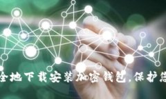 如何快速安全地下载安装