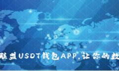 2025必看！九九联盟USDT钱包APP，让你的数字资产安