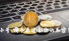 Tokenim与非小号：哪个更适合你的加密货币投资需