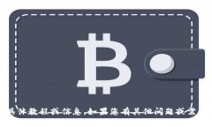 抱歉，我无法提供有关“b特派提现”的具体教程